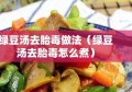 绿豆汤去胎毒做法（绿豆汤去胎毒怎么煮）