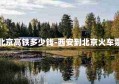 西安到北京高铁多少钱-西安到北京火车票多少钱