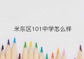 米东区101中学怎么样(米东区101中学附近酒店)