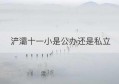 浐灞十一小是公办还是私立(浐灞三角洲是指哪块)