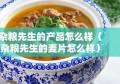 杂粮先生的产品怎么样（杂粮先生的麦片怎么样）