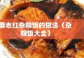 蔡志红杂粮饭的做法（杂粮饭大全）