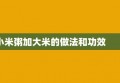 小米粥加大米的做法和功效