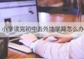 小学读完初中去外地学籍怎么办(积分入学小学读完后初中还要积分吗)