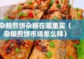 杂粮煎饼杂粮在哪里买（杂粮煎饼市场怎么样）