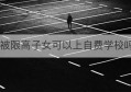 被限高子女可以上自费学校吗(怎么查限高子女学校)