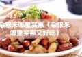 杂粮米哪里实惠（杂粮米哪里实惠又好吃）