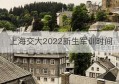 上海交大2022新生军训时间(上海交大2022年研究生录取名单)