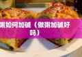 粥如何加碱（做粥加碱好吗）