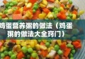 鸡蛋营养粥的做法（鸡蛋粥的做法大全窍门）