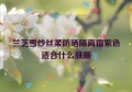 兰芝雪纱丝柔防晒隔离霜紫色适合什么肤质