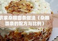 农家杂粮面条做法（杂粮面条的配方与比例）