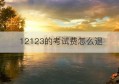 12123的考试费怎么退(12123考试费能退吗)