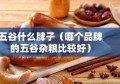 五谷什么牌子（哪个品牌的五谷杂粮比较好）