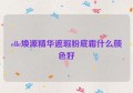 elle焕源精华遮瑕粉底霜什么颜色好