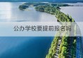 公办学校要提前报名吗(广州义务教育公办学校招生报名系统)