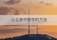 公立高中转学的方法(公立高中可转学至民办吗)