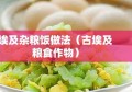 埃及杂粮饭做法（古埃及粮食作物）