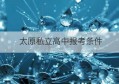 太原私立高中报考条件(职业高中教师资格证报考条件)