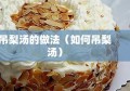 吊梨汤的做法（如何吊梨汤）