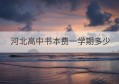 河北高中书本费一学期多少(九年义务教育书本费要钱吗)