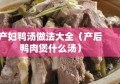 产妇鸭汤做法大全（产后鸭肉煲什么汤）