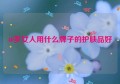 40岁女人用什么牌子的护肤品好