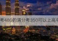 中考480的满分考350可以上高中吗(中考满分450考350可以上高中吗)