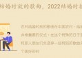 2022结婚时播放的歌曲(2022结婚时放的歌曲有哪些)