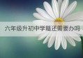 六年级升初中学籍还需要办吗(杭州升初中需要小学学籍吗)