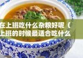 在上班吃什么杂粮好呢（上班的时候最适合吃什么）