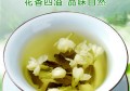 茉莉花茶功效与作用及禁忌"(白毫茉莉花茶的功效与禁忌)