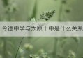 令德中学与太原十中是什么关系(山西省太原市令德中学)