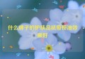 什么牌子的护肤品祛痘控油效果好