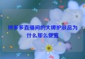 拼多多直播间的大牌护肤品为什么那么便宜