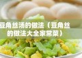 豆角丝汤的做法（豆角丝的做法大全家常菜）