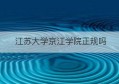 江苏大学京江学院正规吗(江苏大学京江学院是几本院校)