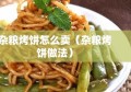 杂粮烤饼怎么卖（杂粮烤饼做法）