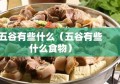 五谷有些什么（五谷有些什么食物）