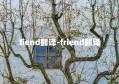 fiend翻译-friend翻译