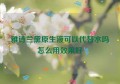 雅诗兰黛原生液可以代替水吗怎么用效果好