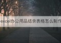 excel办公用品结余表格怎么制作(excel表格教程怎么做办公用品台账)