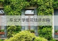 东北大学能花钱进去吗(英国谢菲尔德大学花钱就能上吗)