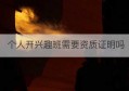 个人开兴趣班需要资质证明吗(兴趣班个人工作室需要什么资质)