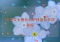 中年女士用什么护肤品补水效果好