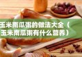 玉米南瓜粥的做法大全（玉米南瓜粥有什么营养）