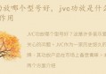 jvc功放是什么，有什么作用(jvc功放机怎么样)