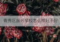 青秀区振兴学校怎么样好不好(广西南宁青秀区振兴学校)