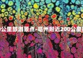 附近200公里旅游景点-亳州附近200公里旅游景点