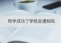 转学成功了学校会通知吗(转学了原来的学校还有信息吗)